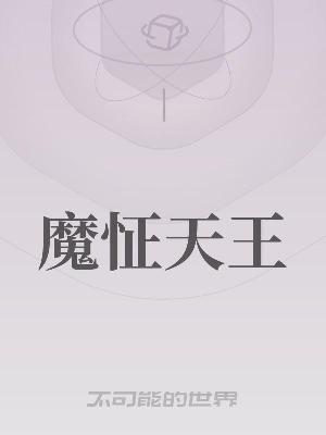 魔怔天王