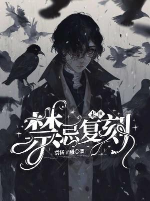 【末世】禁忌复刻