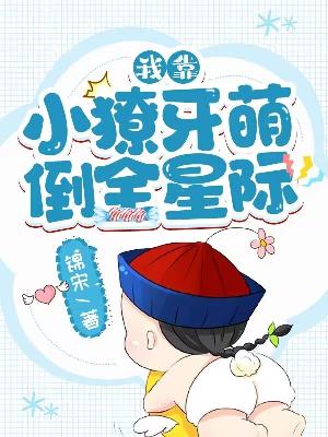 我靠小獠牙萌倒全星际