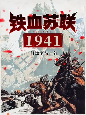 铁血苏联1941