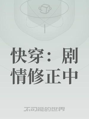 快穿：剧情修正中