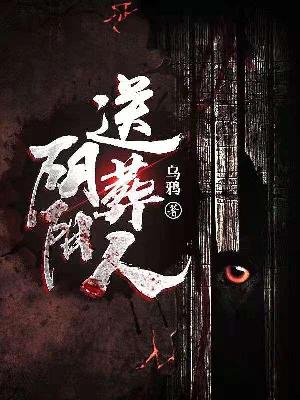 阴阳送葬人