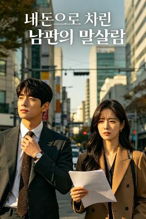 내 돈으로 차린 남편의 딴살림