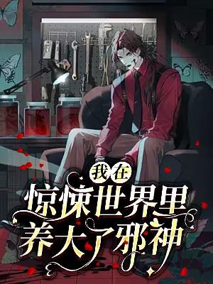 我在惊悚游戏里养大了邪神