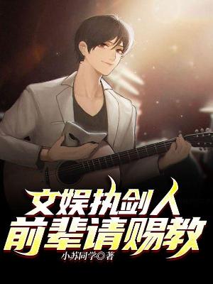 文娱执剑人：前辈请赐教