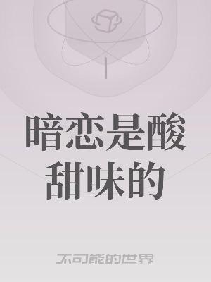 暗恋是酸甜味的