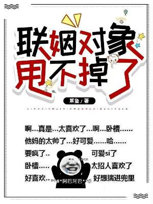 联姻对象甩不掉了