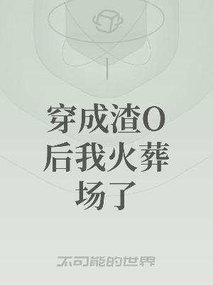 穿成渣O后我火葬场了