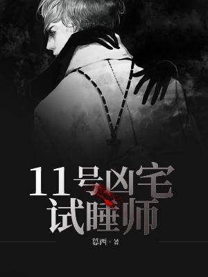 11号凶宅试睡师