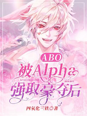 【ABO】强取豪夺