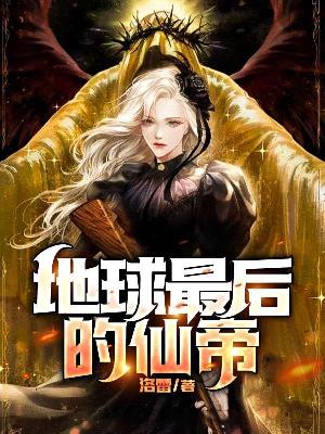 地球最强仙帝