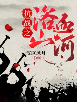 抗战之浴血山河