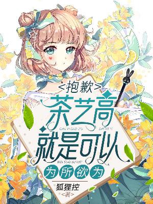抱歉，茶艺高就是可以为所欲为