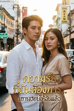 ความรักที่ฉันต้องการ...เขามอบให้ฉันแล้ว