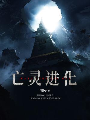 亡灵进化
