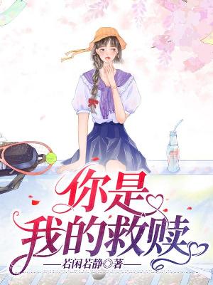 你是我的救赎