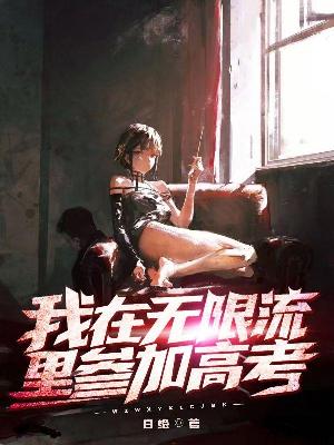 我在无限流里参加高考