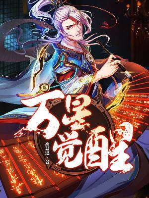 万星觉醒