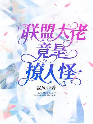 联盟大佬竟是撩人怪