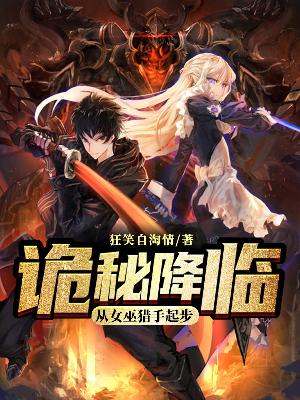 诡秘降临从女巫猎手起步