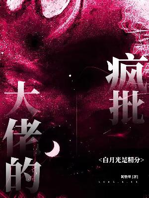 疯批大佬的白月光是精分