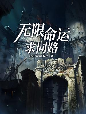 无限命运求同路