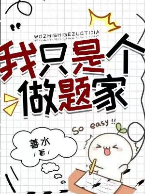 我只是个做题家