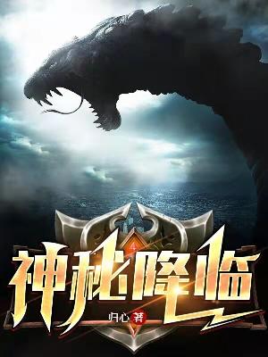 神秘降临