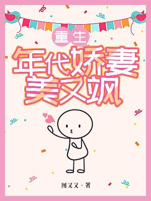 重生：年代娇妻美又飒