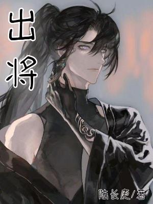 出将