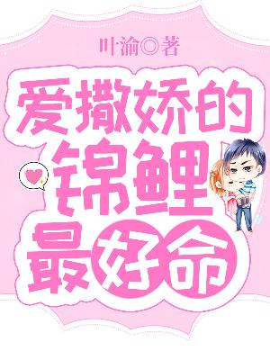 爱撒娇的锦鲤最好命