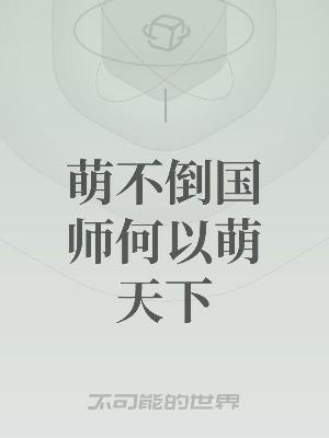 萌不倒国师何以萌天下