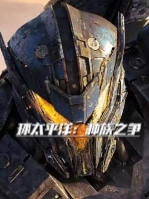 环太平洋：种族之争