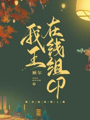 我王在线组cp