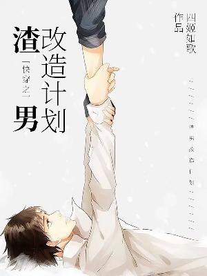 快穿之渣男改造计划