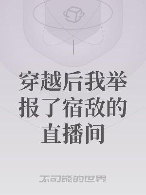 穿越后我举报了宿敌的直播间