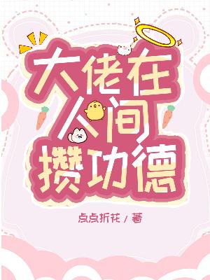 大佬在人间攒功德