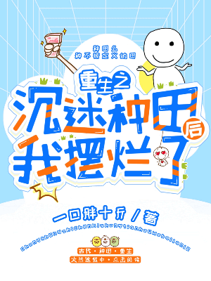 重生之沉迷种田后我摆烂了