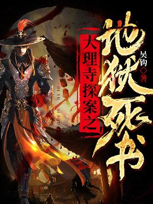大理寺探案之地狱死书
