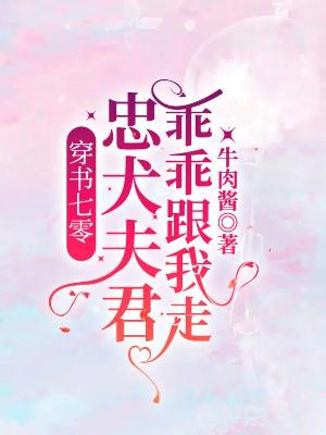 穿书七零：忠犬夫君乖乖跟我走