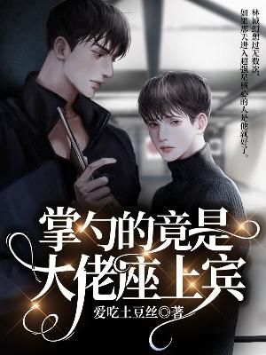 掌勺的竟是大佬座上宾