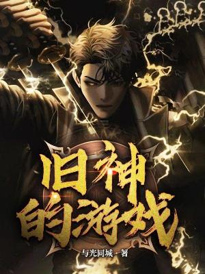 旧神的游戏