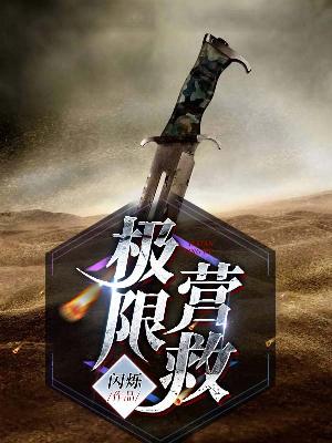 极限营救