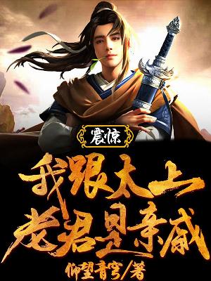 震惊！我跟太上老君是亲戚