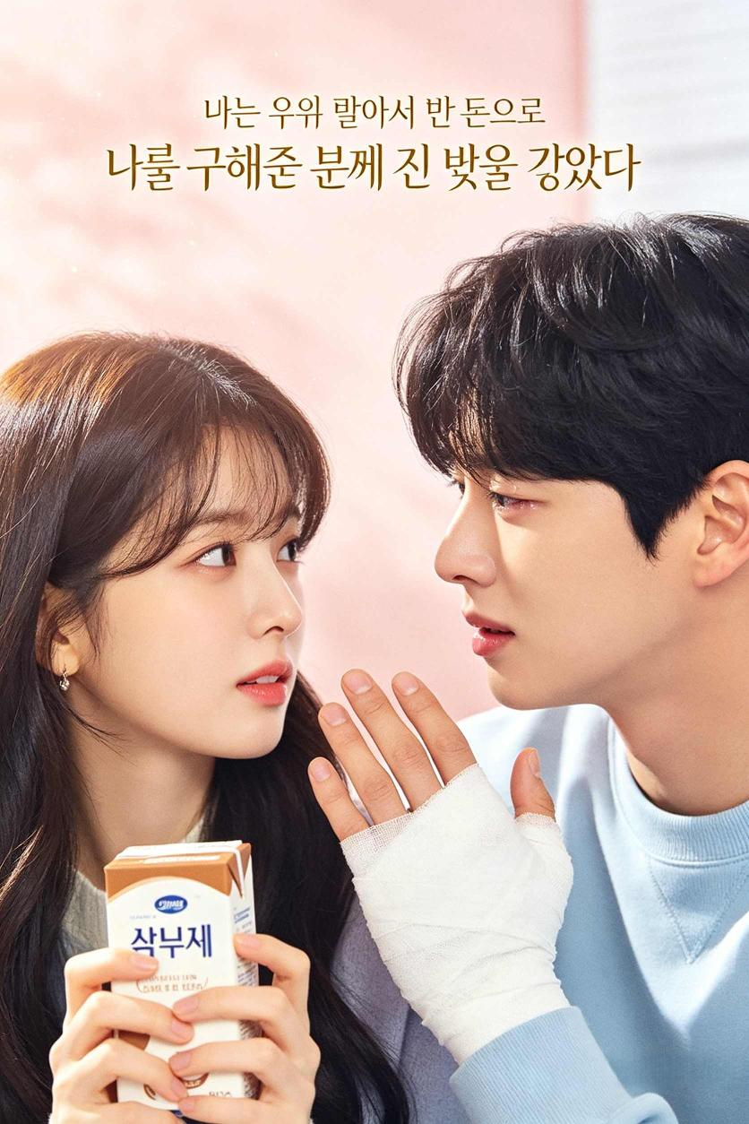 나는 우유 팔아서 번 돈으로 나를 구해준 분께 진 빚을 갚았다