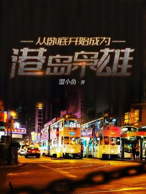 从卧底开始成为港岛枭雄