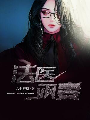法医飒妻