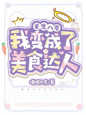 重生八零：我变成了美食达人