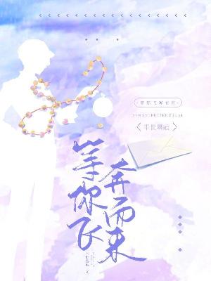 等你飞奔而来