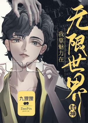 我靠魅力在无限世界封神